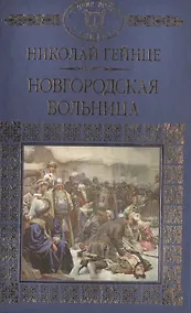 Купить История России в романах, Том 015, Н.Э.Гейнце, Новгородская вольница — Фото №1