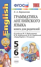 Купить Грамматика английского языка. 5-6 классы. Книга для родителей к учебнику М.З. Биболетовой, Н.В. Добрыниной, Н.Н. Трубаневой "Enjoy English. 5-6 классы". ФГОС — Фото №1