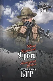 Купить 9 рота. Заблудившийся БТР — Фото №1