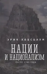 Купить Нации и национализм после 1780 года — Фото №1