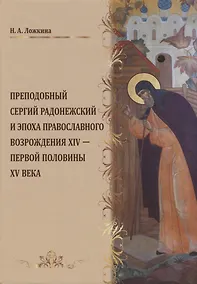 Купить Преподобный Сергий Радонежский и эпоха православного возрождения 14 - первой половины 15 века — Фото №1