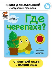 Купить Тактильная книга с окошками из мягкого фетра "Где черепаха?" — Фото №1