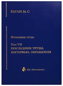 Купить Избранные труды. Том VII. Последние труды, интервью, обращения — Фото №1