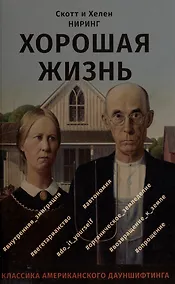 Купить Хорошая жизнь. Как жить разумно и просто в неспокойном мире — Фото №1
