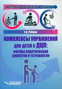 Купить Адаптивная физическая культура. Комплексы упражнений для детей с ДЦП. Формы спастической диплегии и тетраплегии: практическое пособие для педагогов-дефектологов — Фото №1