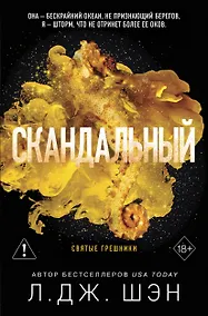 Купить Святые грешники. Скандальный (#3) (новое оформление) — Фото №1