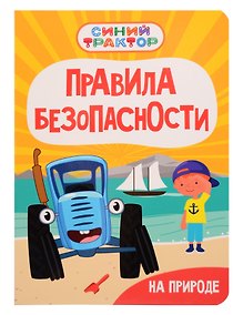 Купить Синий Трактор. Правила безопасности на природе — Фото №1