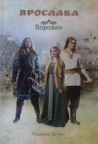 Купить Ярослава. Ворожея — Фото №1