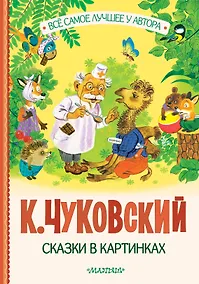 Купить Сказки в картинках — Фото №1