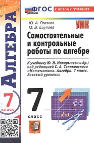 Купить Самостоятельные и контрольные работы по алгебре. 7 класс. К учебнику Ю. Н. Макарычева и др., под редакцией С. А. Теляковского "Математика. Алгебра. 7 класс. Базовый уровень" (М.: Просвещение) — Фото №1