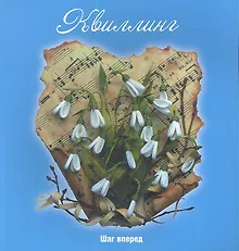 Купить Квиллинг: шаг вперед — Фото №1