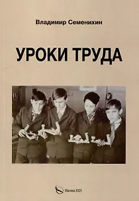 Купить Уроки труда. Из опыта работы — Фото №1