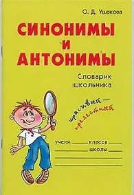 Купить Синонимы и антонимы: Словарик школьника — Фото №1