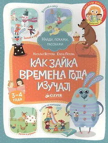 Купить Как Зайка времена года изучал — Фото №1