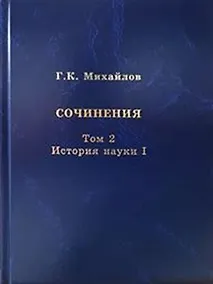 Купить Михайлов Г.К. Сочинения. Том 2. История науки I — Фото №1