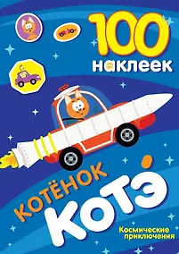 Купить 100 наклеек. Котёнок Котэ. Космические приключения — Фото №1