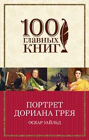 Купить Портрет Дориана Грея — Фото №1