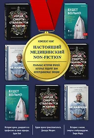 Купить Настоящий медицинский non-fiction. Комплект из 3 книг: «Не навреди», «Когда смерть становится жизнью», «Будет больно» — Фото №1