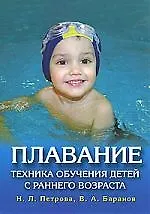 Купить Плавание.Техника обучения детей с раннего возраста — Фото №1