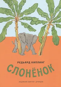 Купить Слоненок — Фото №1