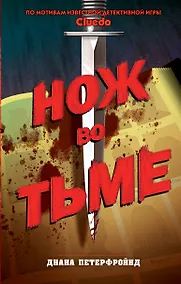 Купить Cluedo. Нож во тьме — Фото №1