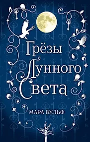 Купить Сага серебряного мира. Грёзы лунного света (#4) — Фото №1