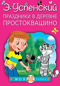 Купить Праздники в деревне Простоквашино — Фото №1