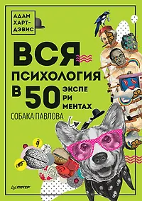 Купить Вся психология в 50 экспериментах. Собака Павлова — Фото №1