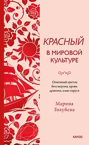 Купить Красный в мировой культуре. Огненный цветок бессмертия, кровь дракона, алые паруса — Фото №1