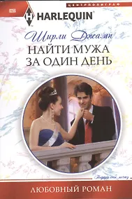 Купить Найти мужа за один день — Фото №1