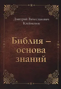 Купить Библия-основа знаний — Фото №1