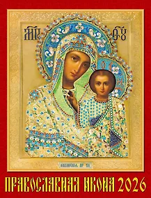 Купить Календарь 2026г 460*600 «Православная Икона» настенный, на спирали — Фото №1