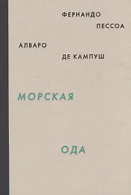 Купить Морская ода — Фото №1