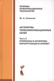 Купить Алгоритмы телекоммуникационных сетей: учебное пособие в 3 ч. Часть 2: Протоколы и алгоритмы маршрутизации в Internet — Фото №1