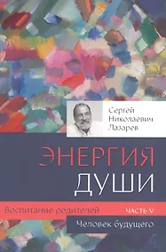 Купить Воспитание родителей - 5 (New). Энергия души. Человек будущего — Фото №1