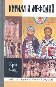 Купить Кирилл и Мефодий — Фото №1