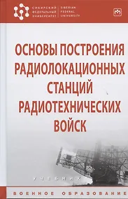 Купить Основы построения радиолокационных станций радиотехнических войск — Фото №1