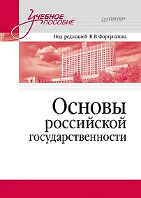 Купить Основы российской государственности. Учебное пособие для вузов — Фото №1