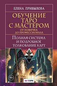 Купить Обучение Таро с Мастером: от новичка до профессионала. Полная система и подробное толкование карт — Фото №1