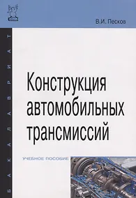 Купить Конструкция автомобильных трансмиссий: Учебное пособие ГРИФ — Фото №1