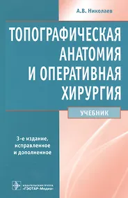 Купить Топографическая анатомия и опер. хир-я. — Фото №1