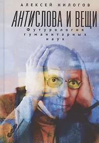 Купить Антислова и вещи. Футурология гуманитарных наук — Фото №1