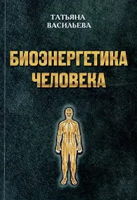 Купить Биоэнергетика человека — Фото №1