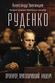 Купить Руденко. Прокурор, приговоривший нацизм — Фото №1