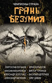 Купить Грань безумия. За гранью безумия — Фото №1