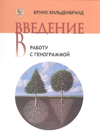 Купить Введение в работу с генограммой. — Фото №1