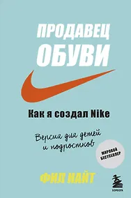 Купить Продавец обуви. Как я создал Nike. Версия для детей и подростков — Фото №1