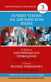 Купить Анг.ЛучшееЧтение(уровень3)Кентервильское привидение. Человек-невидимка — Фото №1
