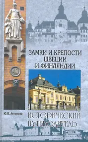 Купить Замки и крепости Швеции и Финляндии — Фото №1