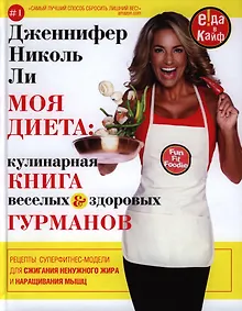 Купить Моя диета. Кулинария книга Веселых и Здоровых Гурманов — Фото №1